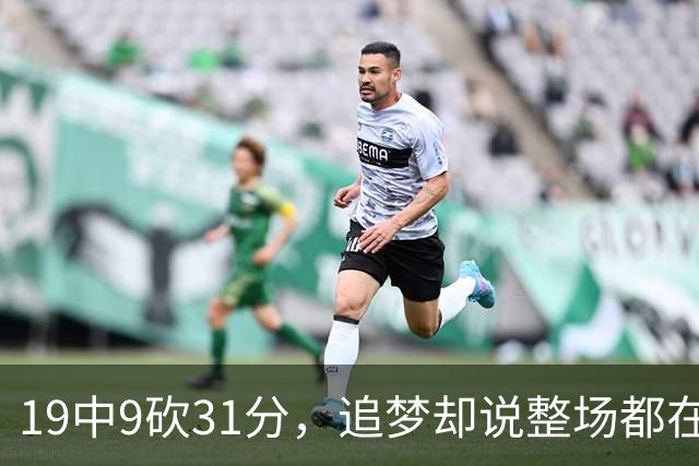 19中9砍31分，追梦却说整场都在教他打球