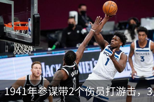 1941年参谋带2个伤员打游击，3人只有1支枪，4年后队伍壮大了百倍