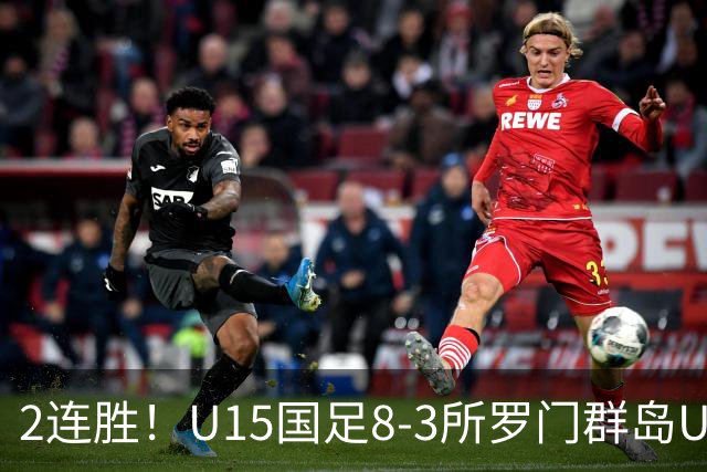 2连胜！U15国足8-3所罗门群岛U15 小组赛取得3胜1平1负