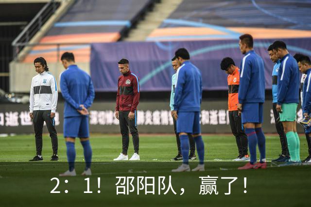 2：1！邵阳队，赢了！