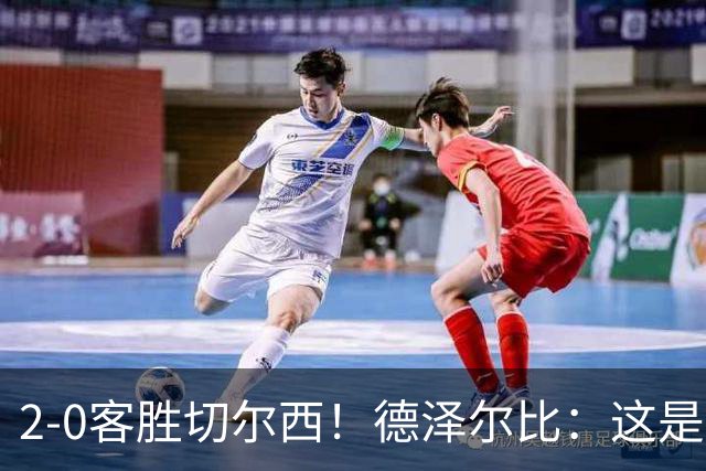 2-0客胜切尔西！德泽尔比：这是我执教热刺以来的最佳一战