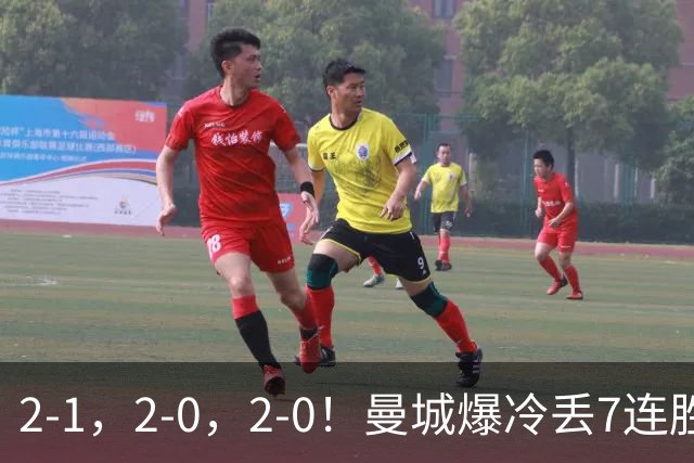 2-1，2-0，2-0！曼城爆冷丢7连胜金身，热刺8年破咒，榜首彻底乱了
