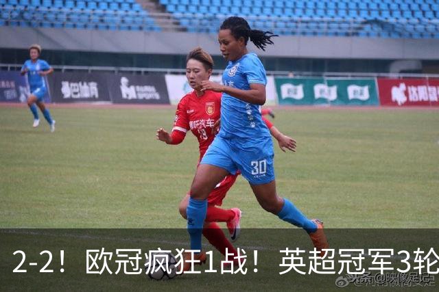 2-2！欧冠疯狂1战！英超冠军3轮不败，拜仁遭连平，凯恩再创纪录
