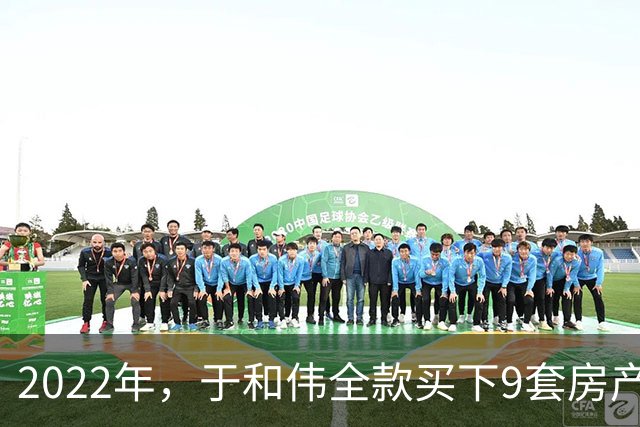2022年，于和伟全款买下9套房产，他给8个哥哥姐姐一人送了一套