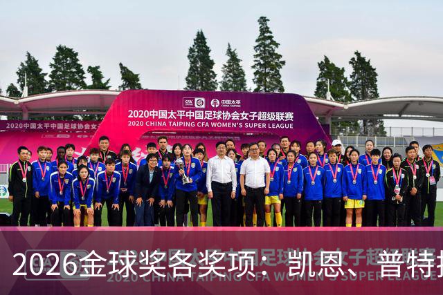 2026金球奖各奖项：凯恩、普特拉斯夺金球 巴萨共获5个奖项