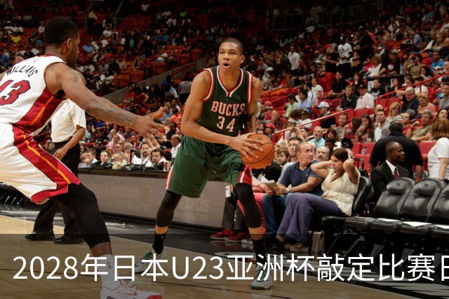 2028年日本U23亚洲杯敲定比赛日程 12队争夺2个奥运席位