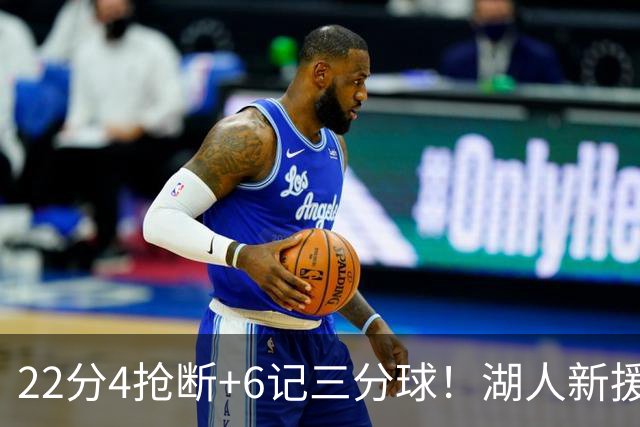 22分4抢断+6记三分球！湖人新援大获成功，东契奇52分的背后功臣