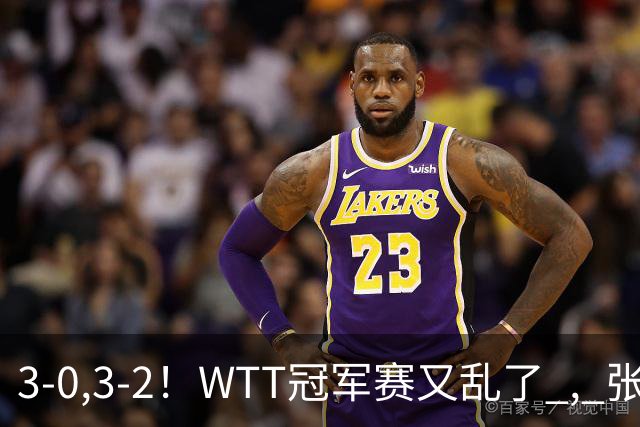 3-0,3-2！WTT冠军赛又乱了 , 张本智和溃败一轮游 , 男单二人绝地