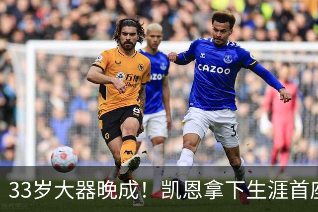 33岁大器晚成！凯恩拿下生涯首座金球，百万镑劳力士吸引全场目光