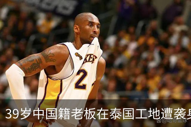 39岁中国籍老板在泰国工地遭袭身亡，详情披露：发工资时与两对夫妻起冲突，4个嫌疑人均为缅甸籍，警方正在追捕