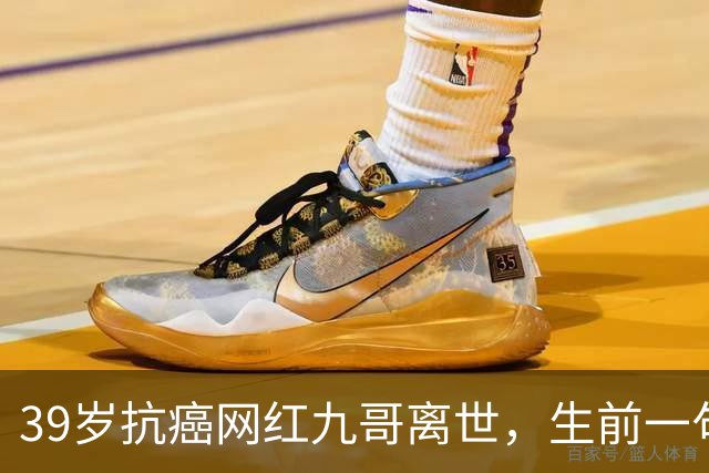 39岁抗癌网红九哥离世，生前一句忠告戳醒无数熬夜喝酒的人，女友含泪发文送别：愿另一个世界，没有病痛
