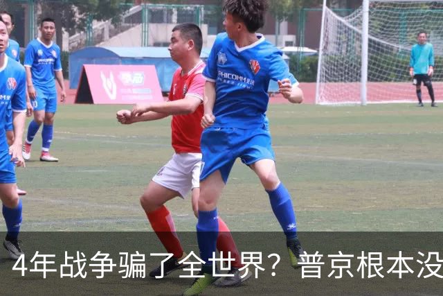 4年战争骗了全世界？普京根本没陷泥潭，真正猎杀对象并非乌克兰