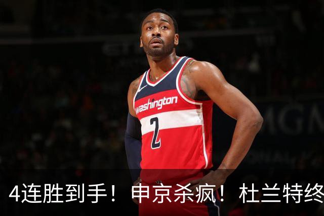 4连胜到手！申京杀疯！杜兰特终于减负！