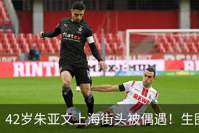 42岁朱亚文上海街头被偶遇！生图状态绝了，请内娱男星照这个卷
