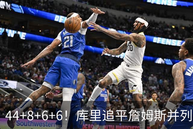 44+8+6+6！库里追平詹姆斯并列历史第一，迟早独享历史第一！