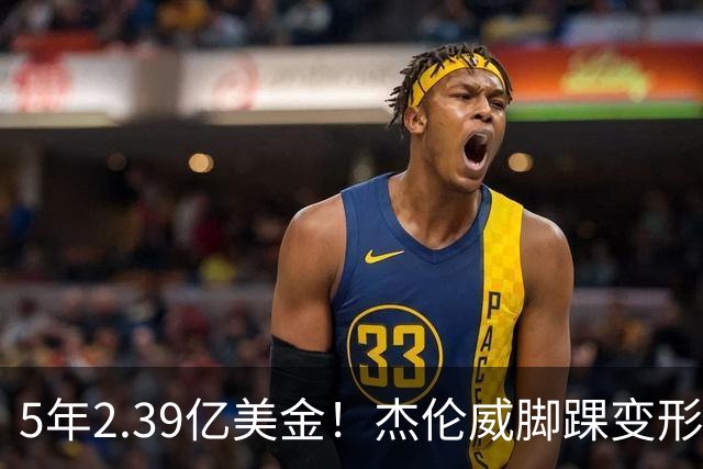 5年2.39亿美金！杰伦威脚踝变形重伤，雷霆冲冠之路危机四伏