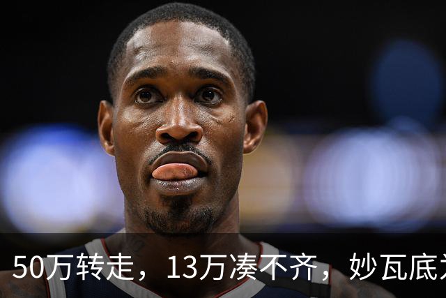 50万转走，13万凑不齐，妙瓦底为啥还不放杨苗？
