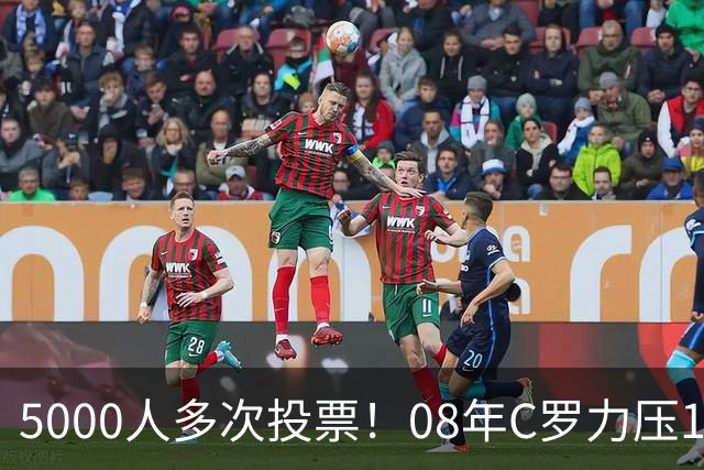 5000人多次投票！08年C罗力压12年梅西：获BOAT大奖 一人狂投26次