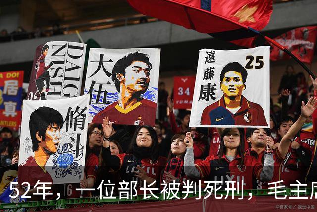 52年，一位部长被判死刑，毛主席见名字后大怒：立即放人重查！