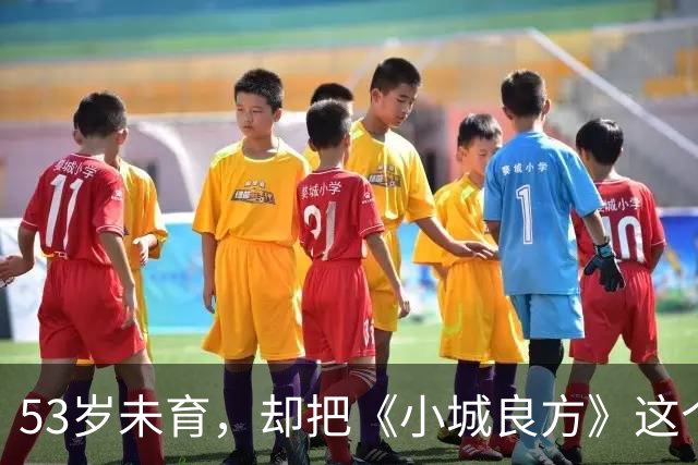 53岁未育，却把《小城良方》这个母亲演的如此动人，不愧是实力派