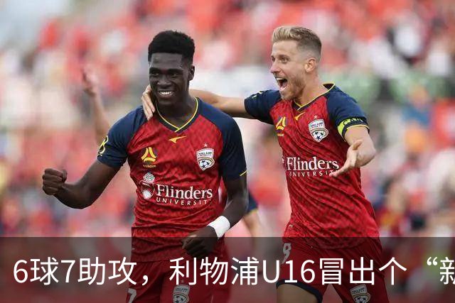 6球7助攻，利物浦U16冒出个“新菲尔米诺”