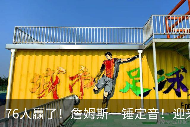 76人赢了！詹姆斯一锤定音！迎来NBA杯首场胜利...