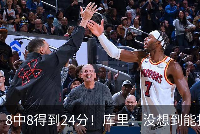 8中8得到24分！库里：没想到能投篮全中 防守积极是赢球关键