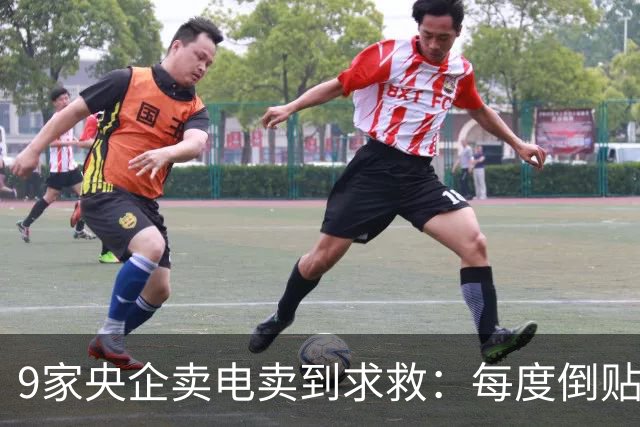 9家央企卖电卖到求救：每度倒贴3毛7，谁把“旱涝保收”做成了赌局