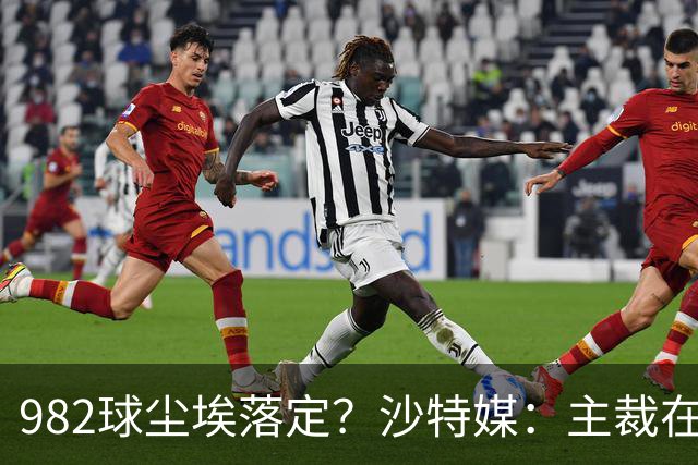 982球尘埃落定？沙特媒：主裁在正式比赛报告中，将进球记C罗名下