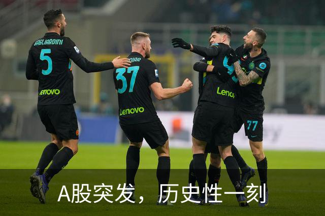 A股突发，历史性一刻