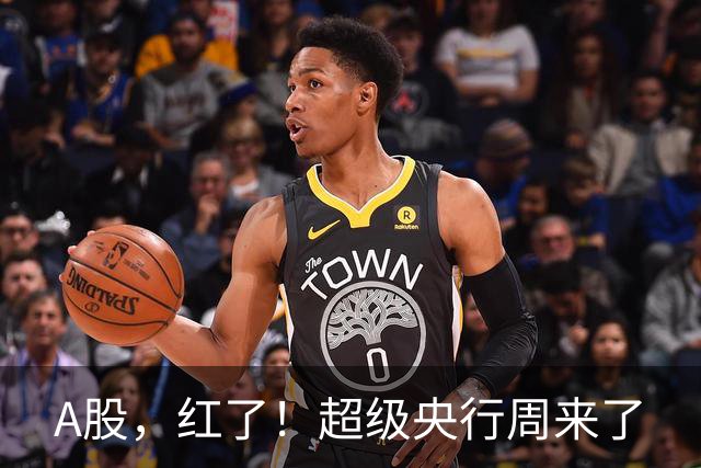 A股，红了！超级央行周来了
