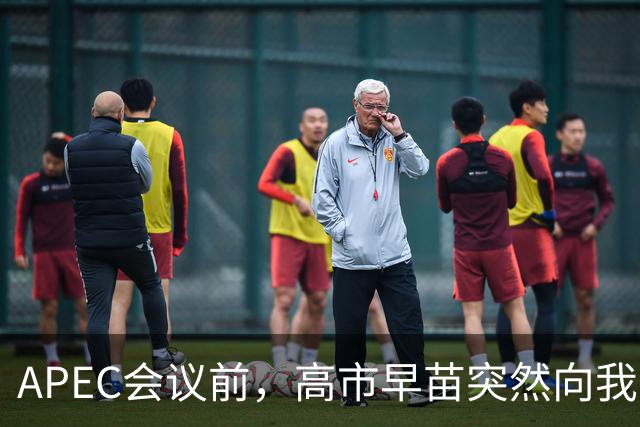 APEC会议前，高市早苗突然向我国摊牌，提及台湾问题，非常不简单