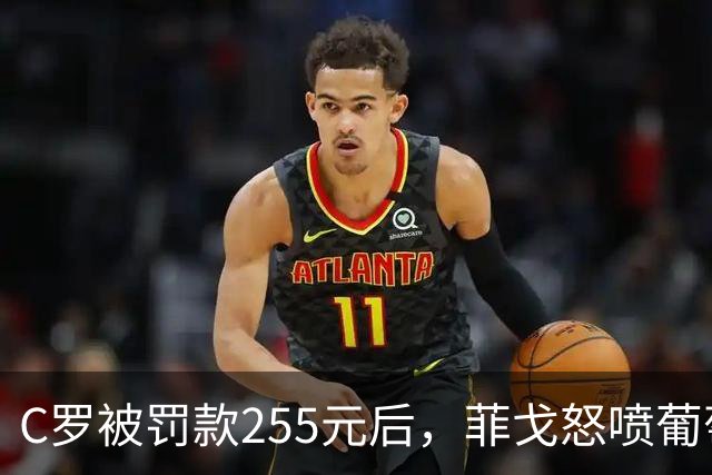 C罗被罚款255元后，菲戈怒喷葡萄牙足协：这种惩罚太荒谬！