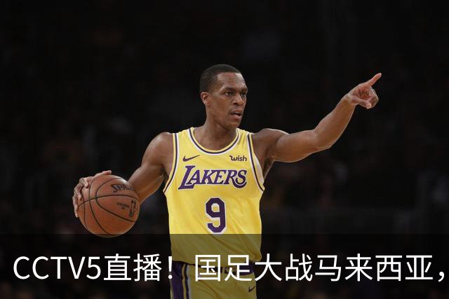 CCTV5直播！国足大战马来西亚，1名归化VS12名归化，王钰栋张玉宁扛大旗