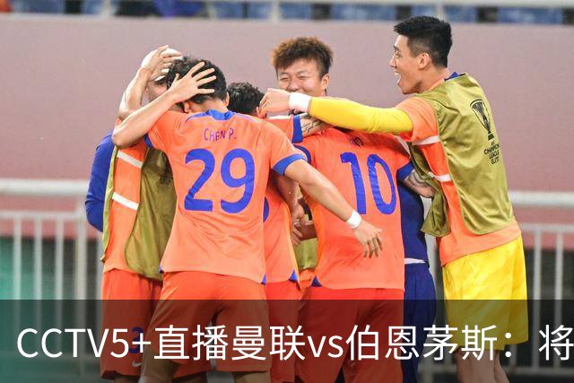 CCTV5+直播曼联vs伯恩茅斯：将帅不和，红魔梦剧场难啃樱桃