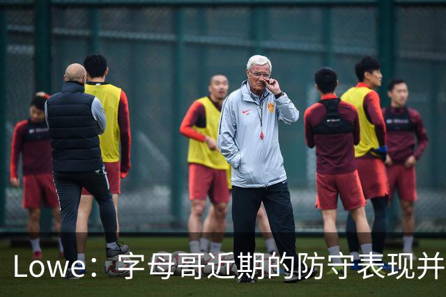 Lowe：字母哥近期的防守表现并不理想 热火陷空间拥挤困境