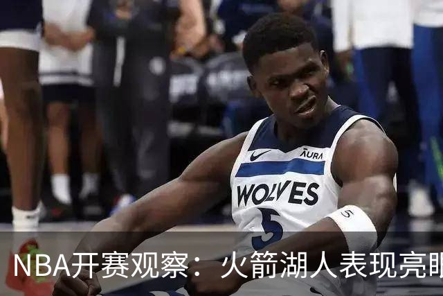 NBA开赛观察：火箭湖人表现亮眼 字母哥最烧心