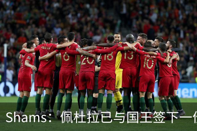 Shams：佩杜拉已与国王签下一份双向合同