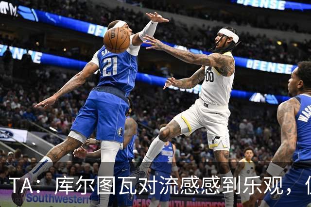 TA：库尔图瓦对流感感到乐观，仍希望随队前往加泰罗尼亚