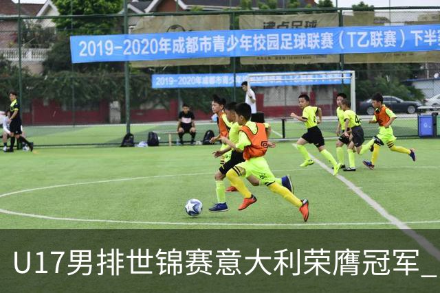 U17男排世锦赛意大利荣膺冠军 中国台北斩获铜牌