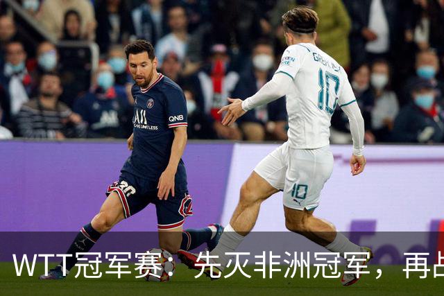 WTT冠军赛：先灭非洲冠军，再战亚洲冠军！王曼昱3-0汉娜高达