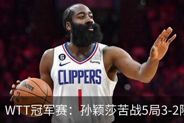WTT冠军赛：孙颖莎苦战5局3-2险胜！淘汰韩乒一姐晋级8强