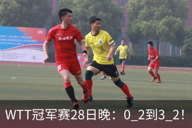 WTT冠军赛28日晚：0 2到3 2！国乒名将让2追3，淘汰韩国名将，晋级16强